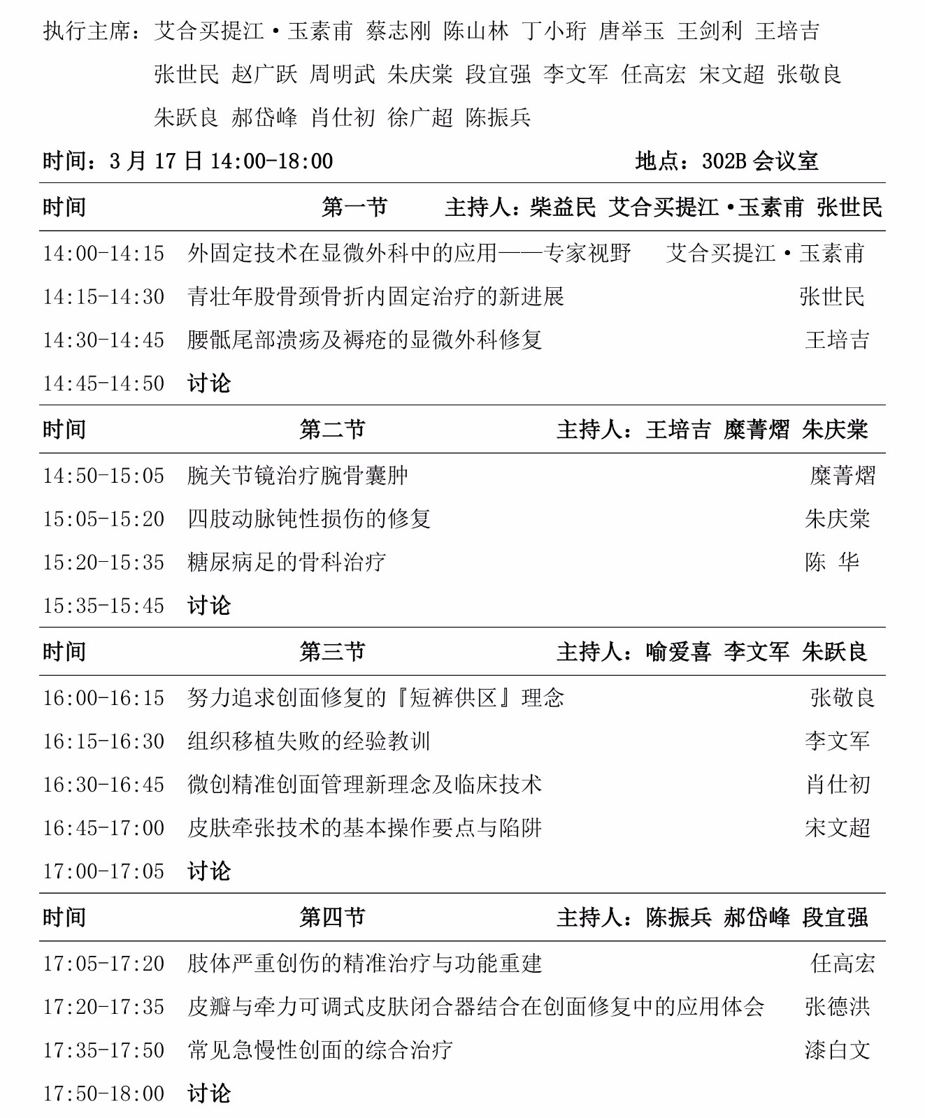 2018.3.6版第二届中国骨科创新与转化学术会议会议手册 jpg_Page31.jpg