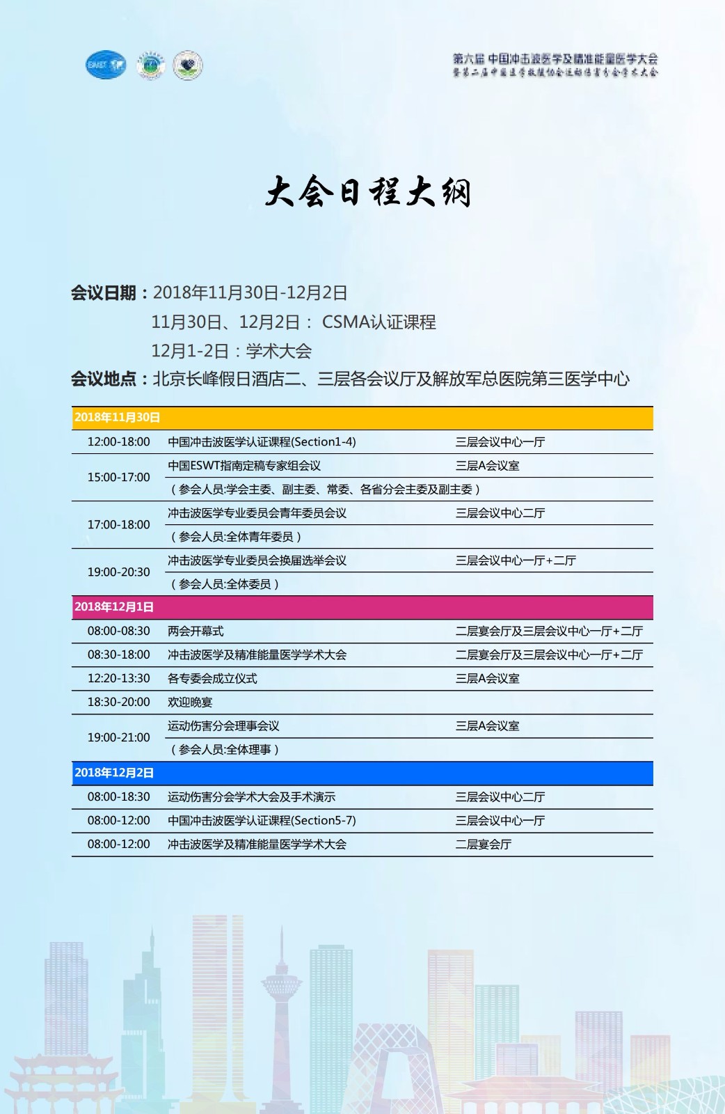 第六届中国冲击波医学及精准能量医学大会   第三轮通知jpg_Page7.jpg