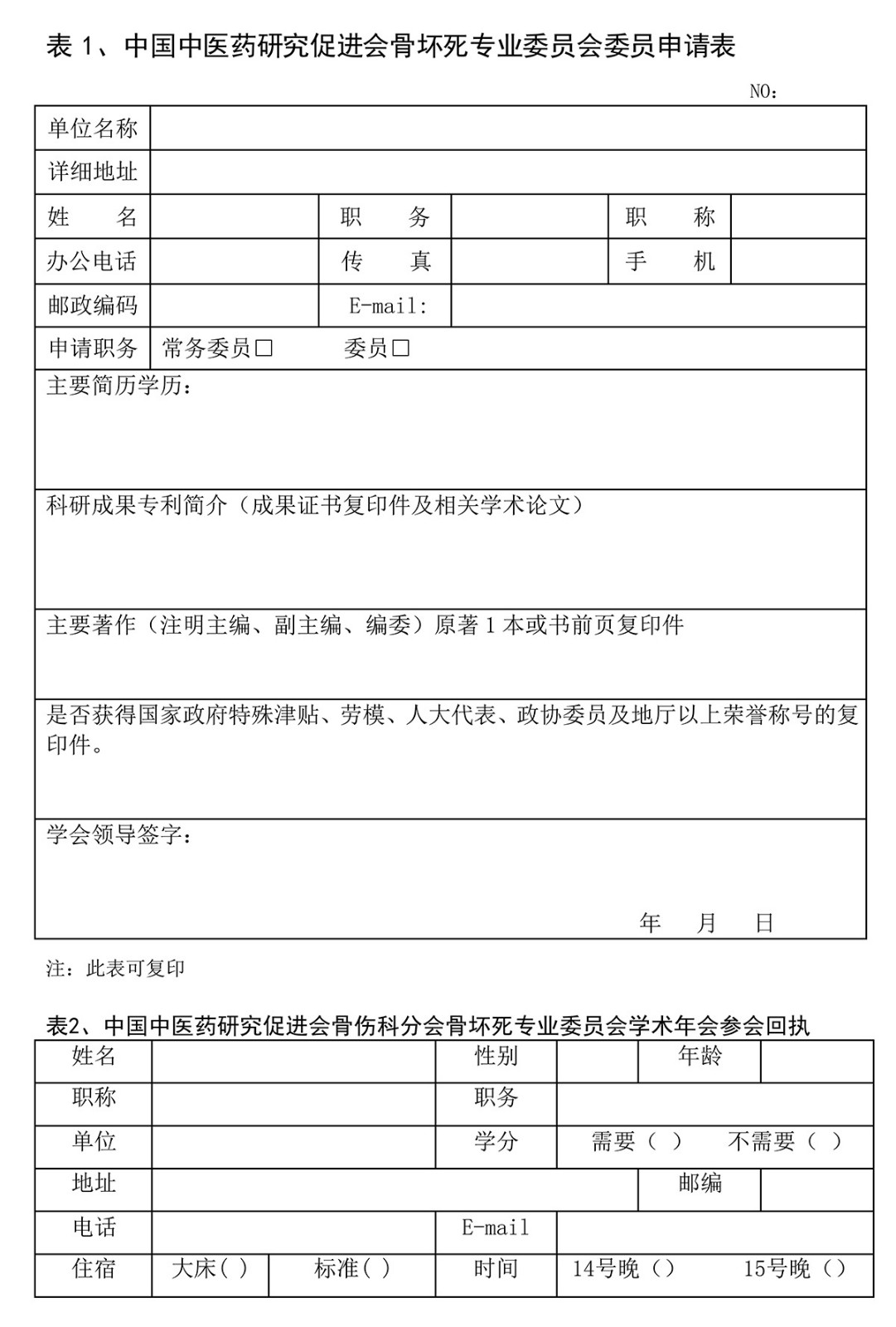 骨坏死学术年会通知jpg_Page9.jpg