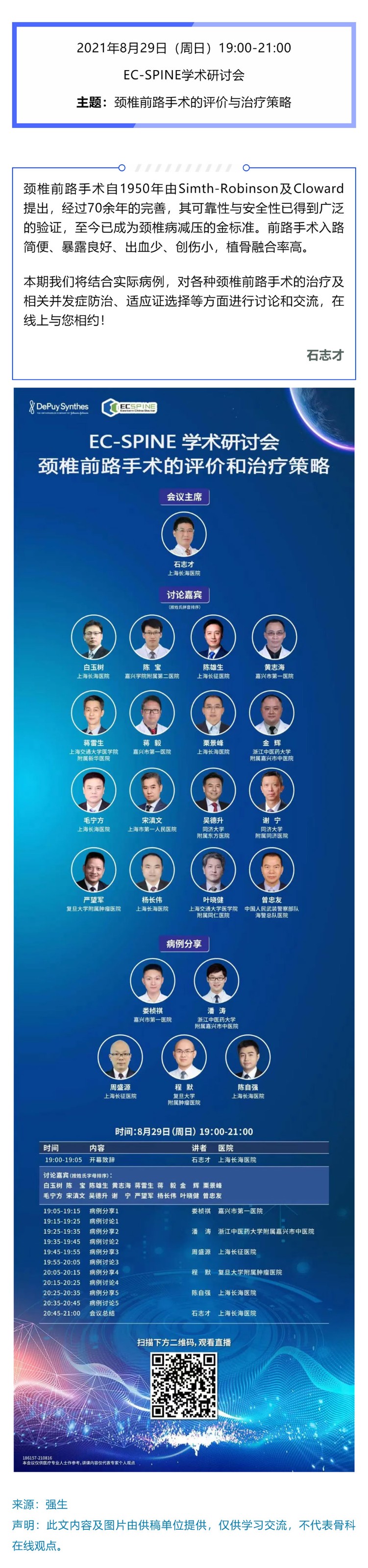 EC-SPINE学术研讨会颈椎前路手术的评价和治疗策略.jpg