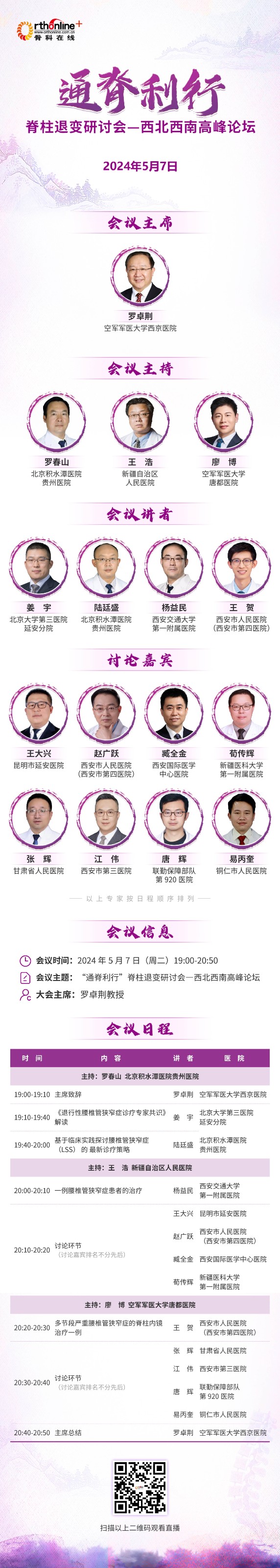 海报长图——“通脊利行”脊柱退变研讨会—西北西南高峰论坛.jpg