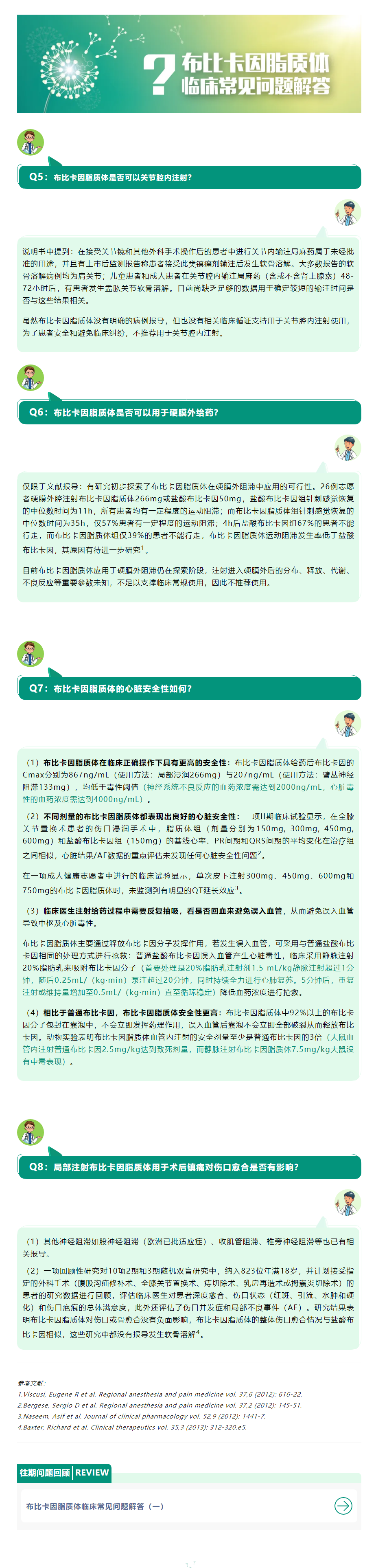 医问医答 _ 布比卡因脂质体临床常见问题解答（二）.png