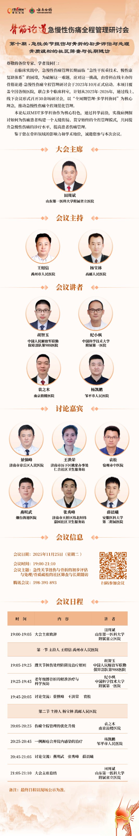 2025 骨筋论道 日程海报_页面_10_副本.jpg