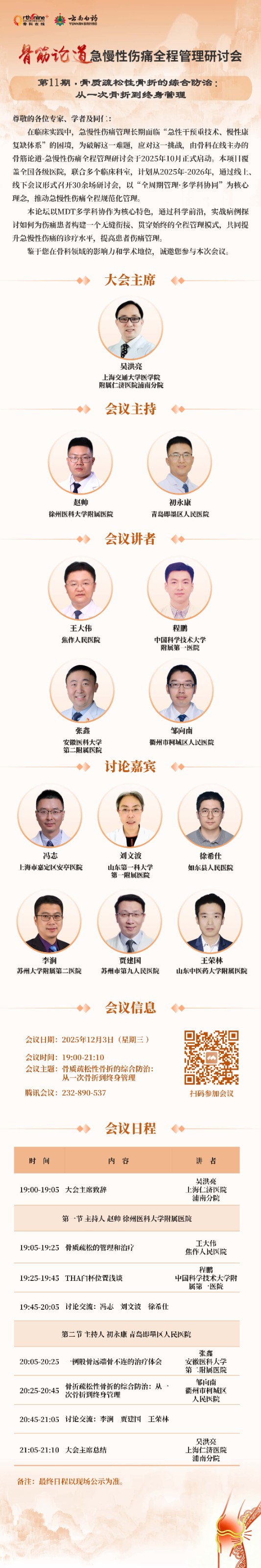 2025 骨筋论道 日程海报_页面_11_副本.jpg