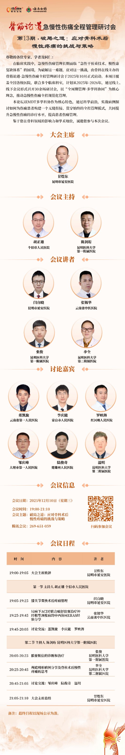 2025 骨筋论道 日程海报_页面_13_副本.jpg