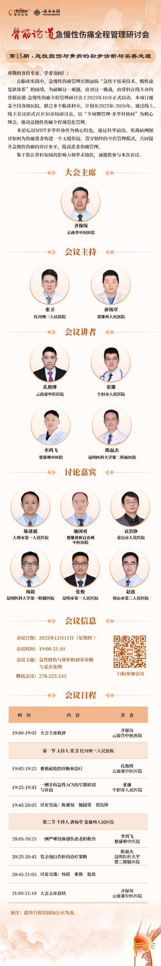 2025 骨筋论道 日程海报_页面_15_副本.jpg