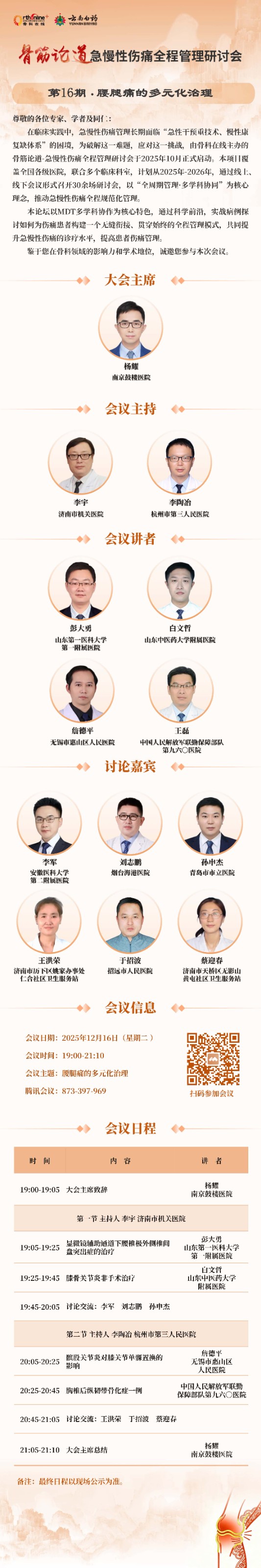 2025 骨筋论道 日程海报_页面_16_副本.jpg