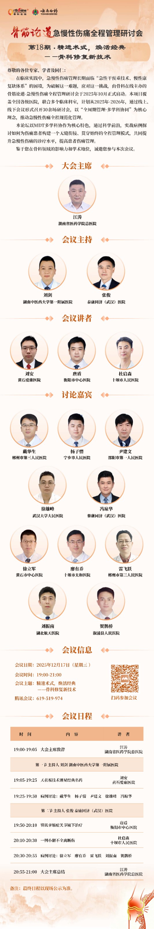 2025 骨筋论道 日程海报_页面_18_副本.jpg