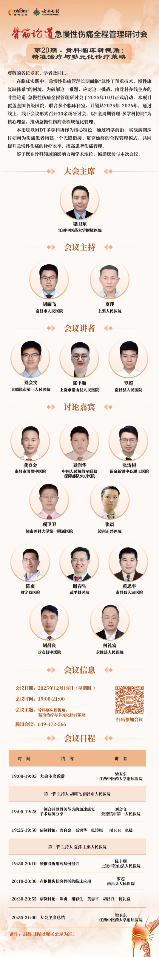 2025 骨筋论道 日程海报_页面_20.jpg