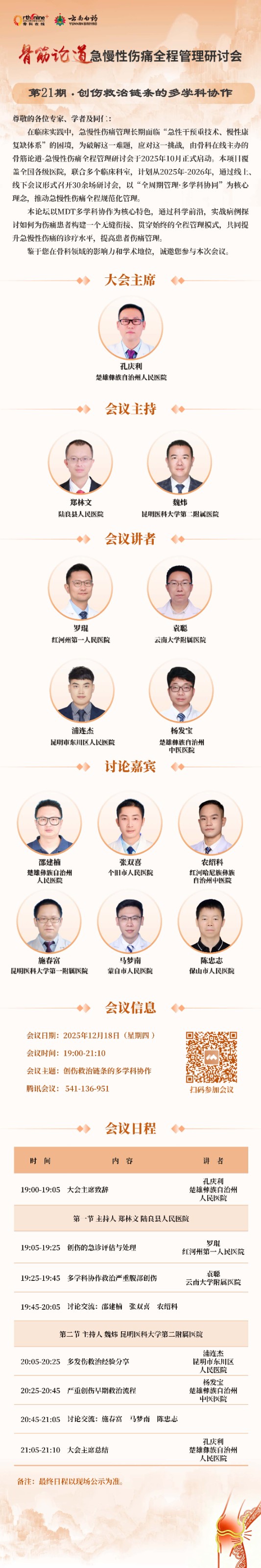 2025 骨筋论道 日程海报_页面_21_副本.jpg