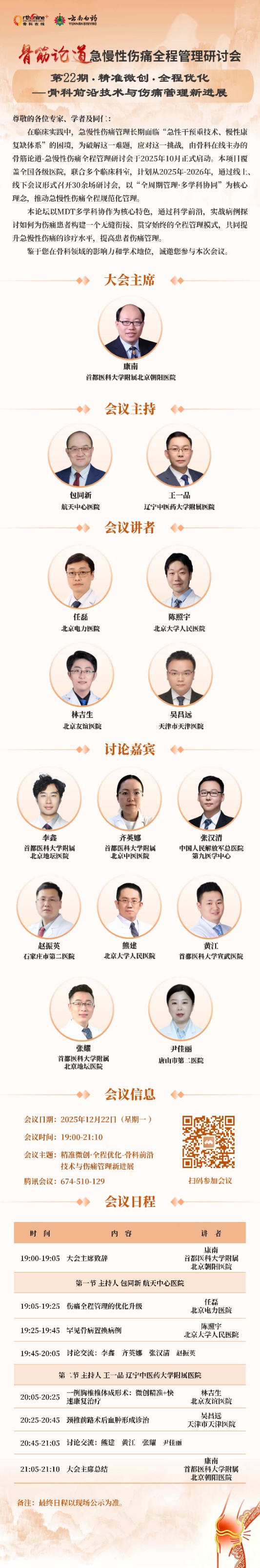 2025 骨筋论道 日程海报_页面_22_副本.jpg