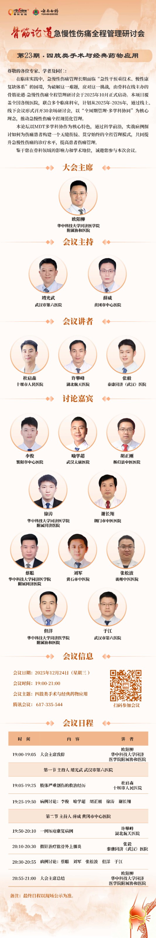 2025 骨筋论道 日程海报_页面_23_副本.jpg